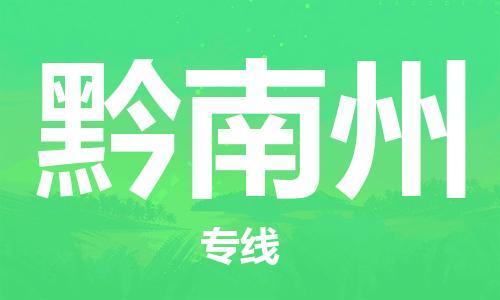清远到黔南州物流专线-清远到黔南州货运-行李托运-铭龙物流