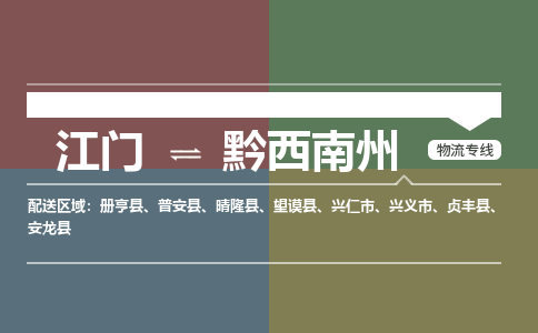 江门到黔西南州物流公司|江门到黔西南州专线|铭龙物流合理装卸