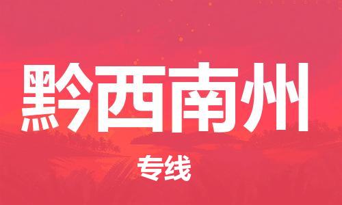 清远到黔西南州物流专线-清远到黔西南州货运-全程无忧-铭龙物流