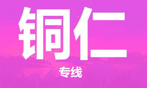 江门到铜仁物流|江门到铜仁专线|铭龙物流真诚合作