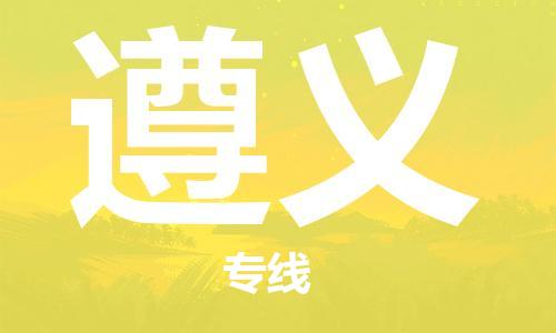清远到遵义物流专线-清远物流到遵义-铭龙物流（市县镇-直送）