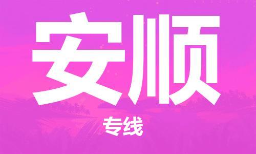 清远到安顺物流专线-清远物流到安顺-铭龙物流（全市/均可派送）