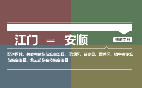 江门到安顺物流公司|江门物流到安顺（区域内-均可派送）