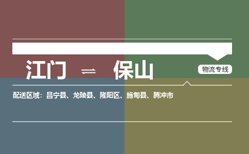 江门到保山物流专线-江门到保山货运-诚信立足-铭龙物流