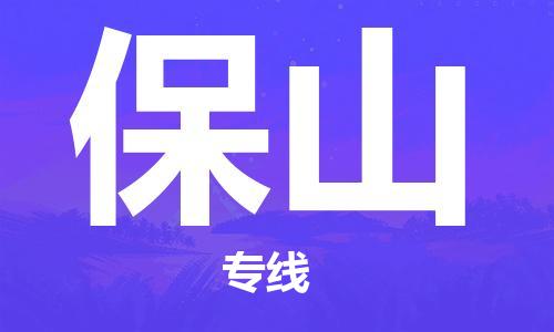 江门到保山物流专线-江门到保山货运-诚信立足-铭龙物流