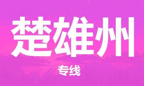 新丰县到楚雄州物流专线-楚雄州到新丰县货运-设备运输