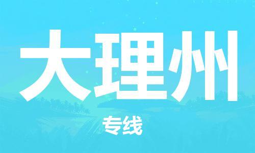 新丰县到大理州物流公司-新丰县到大理州专线-车辆实时定位