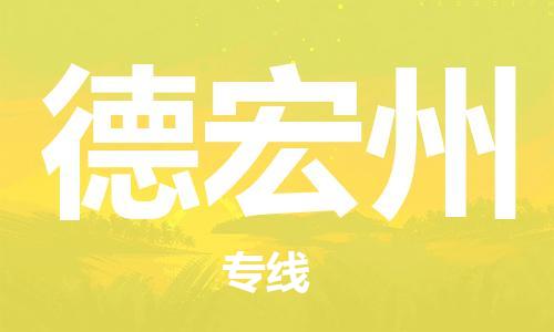 新丰县到德宏州物流专线-新丰县至德宏州货运-保障你的货物安全