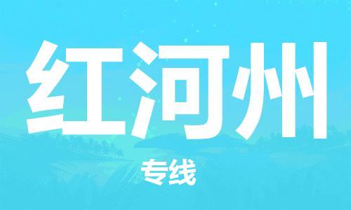 惠东县到红河州物流专线-惠东县至红河州货运为您服务