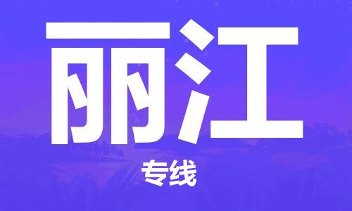 新丰县到丽江物流专线-助力企业新丰县至丽江货运