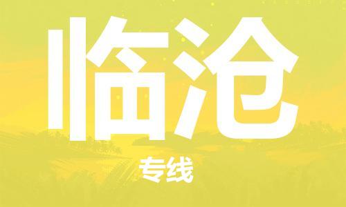 新丰县到临沧物流专线-临沧到新丰县货运-专车直送