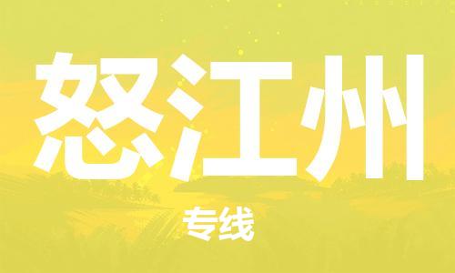 江门到怒江州物流专线-江门到怒江州货运-完美之选-铭龙物流
