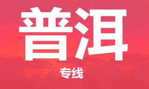 惠东县到普洱物流专线-惠东县至普洱货运化工危化品物流专线
