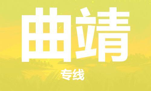 惠东县到曲靖物流专线-惠东县到曲靖货运（市/县-均可送达）