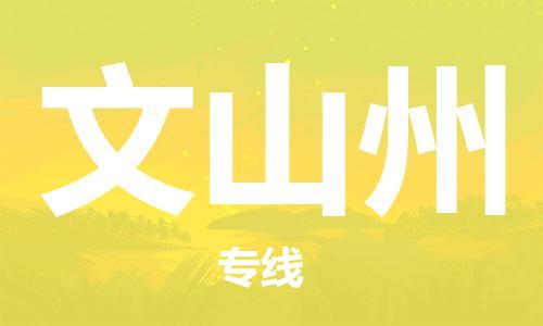 江门到文山州物流|江门到文山州专线|铭龙物流物流热推
