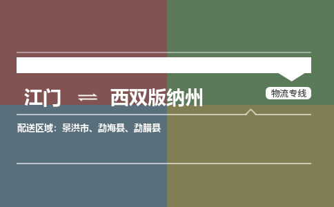 江门到西双版纳州物流公司|江门到西双版纳州专线|铭龙物流线路优势