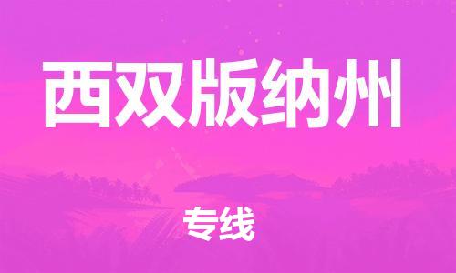 惠东县到西双版纳州物流专线-专注于惠东县至西双版纳州货运