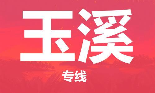 新丰县到玉溪物流公司-跨越地域的新丰县至玉溪专线