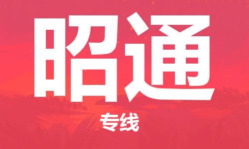 惠东县到昭通物流专线-惠东县至昭通货运全力以赴为您服务