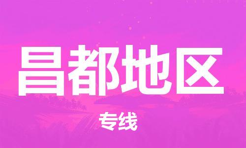 惠东县到昌都地区物流专线-惠东县至昌都地区货运-精准时间掌握