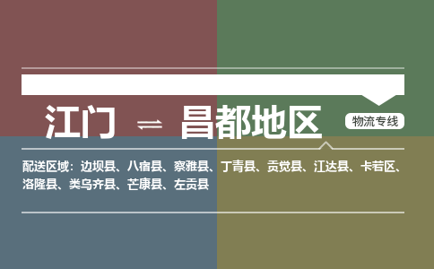 江门到昌都地区物流专线-江门到昌都地区货运-合理装载-铭龙物流