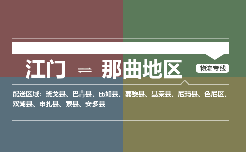 江门到那曲地区物流公司|江门物流到那曲地区（今日/热点线路）铭龙物流