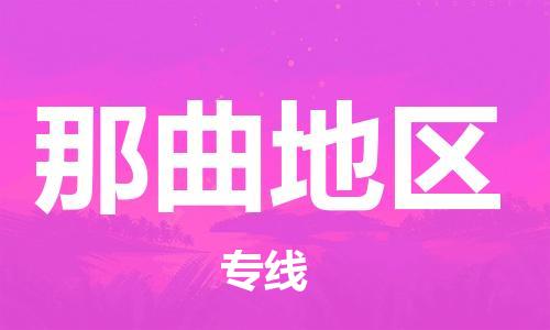 新丰县到那曲地区物流专线-那曲地区到新丰县货运-（县/镇-直达派送）