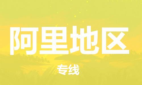 新丰县到阿里地区物流公司-新丰县物流到阿里地区（直送/无盲点）已更新