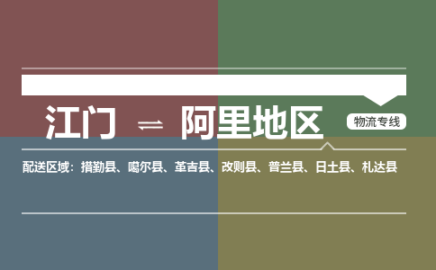 江门到阿里地区物流专线-江门物流到阿里地区-铭龙物流（直送/无盲点）