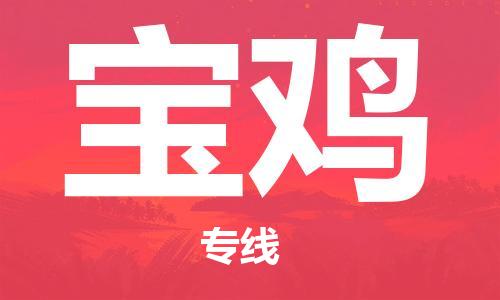 新丰县到宝鸡物流专线为您提供全程化、一体化、智能化的物流服务