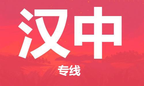 新丰县到汉中物流公司-新丰县到汉中专线-竭诚服务