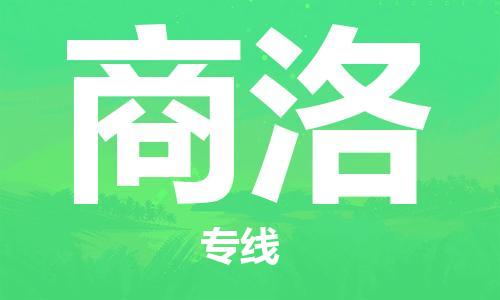 江门到商洛物流公司-江门到商洛专线-品牌线路铭龙物流