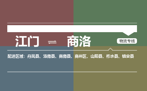 江门到商洛物流公司-江门到商洛专线-品牌线路铭龙物流
