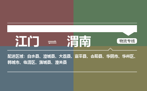江门到渭南物流公司|江门到渭南专线|（县/镇-直达派送）
