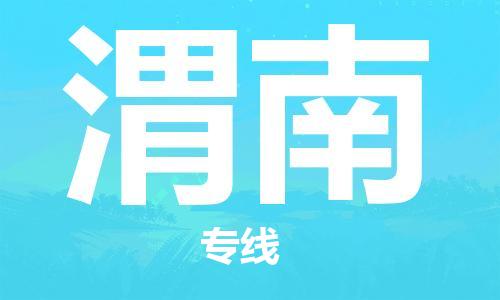 清远到渭南物流专线-清远到渭南货运-运输公司-铭龙物流