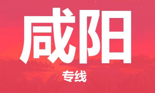 清远到咸阳物流专线-清远到咸阳货运-铭龙物流（今日/热线）