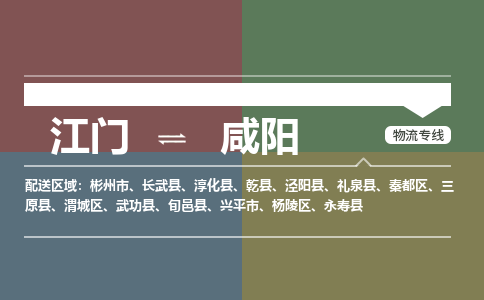 江门到咸阳物流公司-江门到咸阳专线-实时追踪铭龙物流