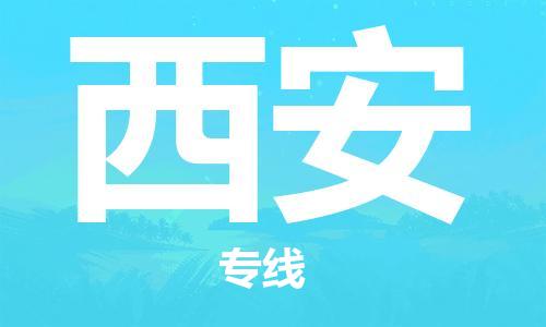 江门到西安物流公司|江门至西安专线（全/境-直送）