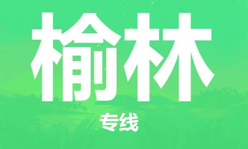 江门到榆林物流公司-江门到榆林专线-铭龙物流极速快运