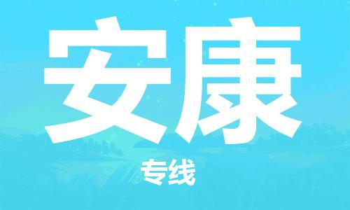 江门到安康物流公司|江门到安康专线（市-县区-直达配送）铭龙物流