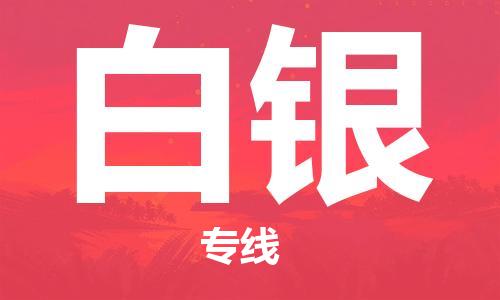 江门到白银物流公司|江门到白银专线（所有货源/均可承运）铭龙物流