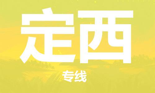 惠东县到定西物流专线-惠东县至定西货运-为您提供完美的物流解决方案。