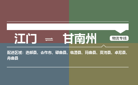 江门到甘南州物流|江门到甘南州专线|铭龙物流合理装卸