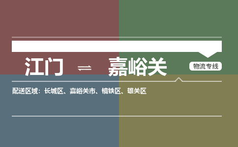 江门到嘉峪关物流公司-江门到嘉峪关专线-铭龙物流合理运输