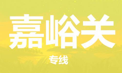 清远到嘉峪关物流专线-清远到嘉峪关货运-车辆实时定位-铭龙物流