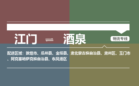 江门到酒泉物流公司|江门到酒泉专线|（市县镇-直送）