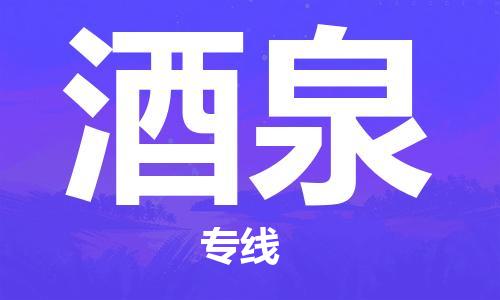 新丰县到酒泉物流公司-新丰县到酒泉专线-覆盖面广