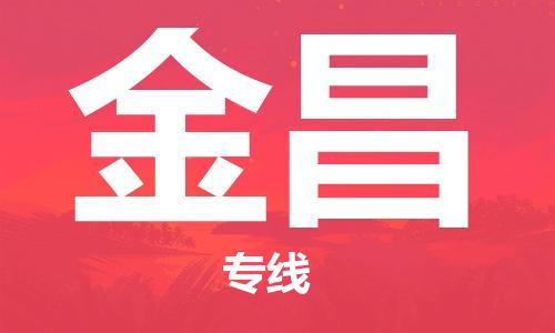 新丰县到金昌物流专线-金昌到新丰县货运-
（全/境-派送）