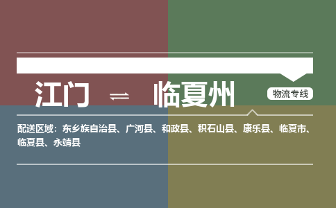江门到临夏州物流公司-江门到临夏州专线-门到门运输铭龙物流