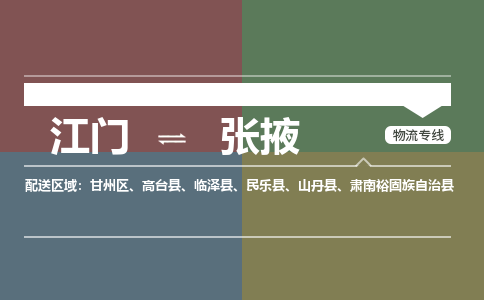 江门到张掖物流专线-江门到张掖货运-铭龙物流
（全/境-派送）